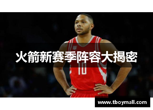 火箭新赛季阵容大揭密