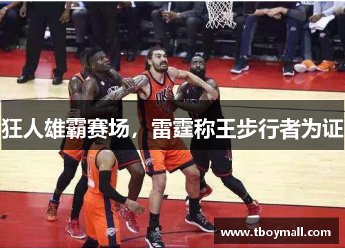 狂人雄霸赛场，雷霆称王步行者为证