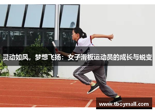 灵动如风，梦想飞扬：女子滑板运动员的成长与蜕变