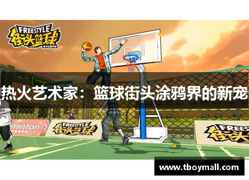 热火艺术家：篮球街头涂鸦界的新宠