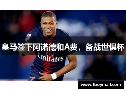 皇马签下阿诺德和A费，备战世俱杯