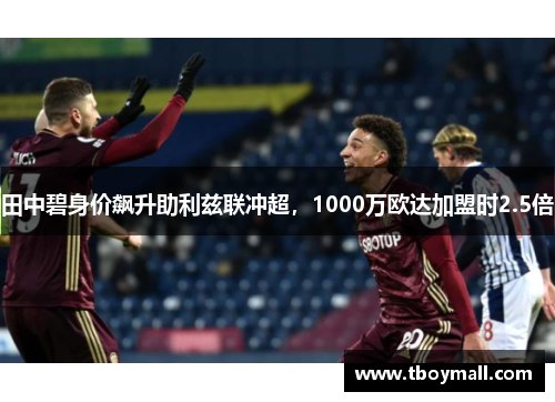 田中碧身价飙升助利兹联冲超，1000万欧达加盟时2.5倍