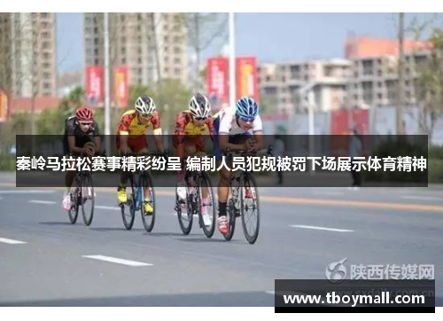 秦岭马拉松赛事精彩纷呈 编制人员犯规被罚下场展示体育精神