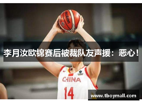 李月汝欧锦赛后被裁队友声援：恶心！