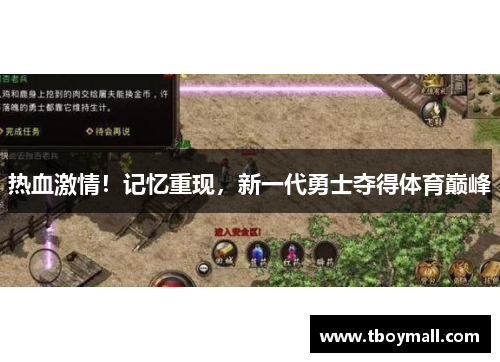 热血激情！记忆重现，新一代勇士夺得体育巅峰