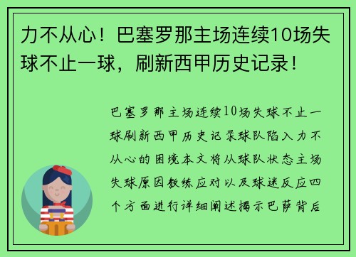 力不从心！巴塞罗那主场连续10场失球不止一球，刷新西甲历史记录！