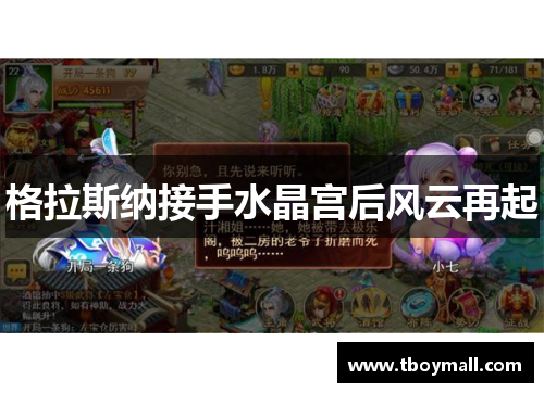 格拉斯纳接手水晶宫后风云再起