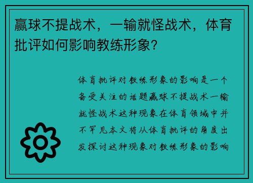 赢球不提战术，一输就怪战术，体育批评如何影响教练形象？