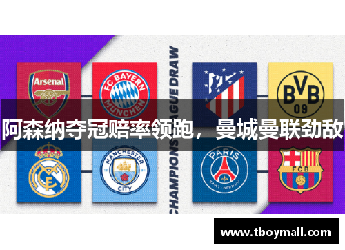 阿森纳夺冠赔率领跑，曼城曼联劲敌