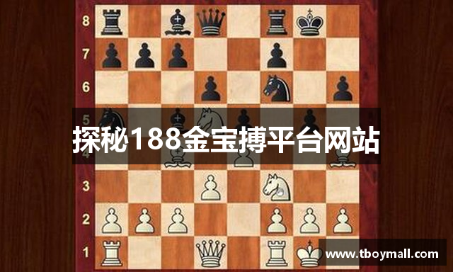探秘188金宝搏平台网站
