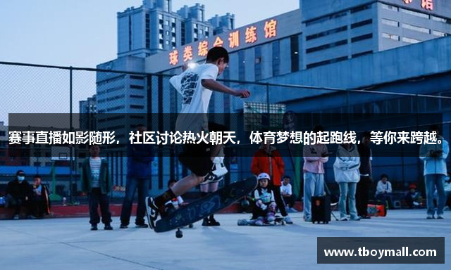 赛事直播如影随形，社区讨论热火朝天，体育梦想的起跑线，等你来跨越。