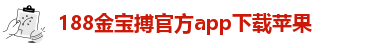 188金宝搏平台网站